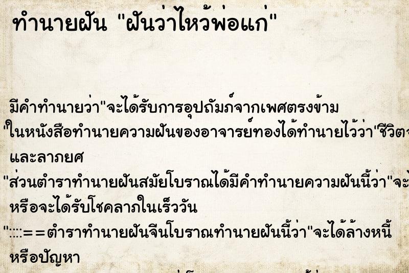 ทำนายฝัน ฝันว่าไหว้พ่อแก่ ตำราโบราณ แม่นที่สุดในโลก