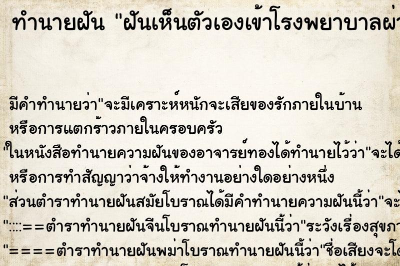 ทำนายฝันทำนายฝันฝันเห็นตัวเองเข้าโรงพยาบาลผ่าตัด