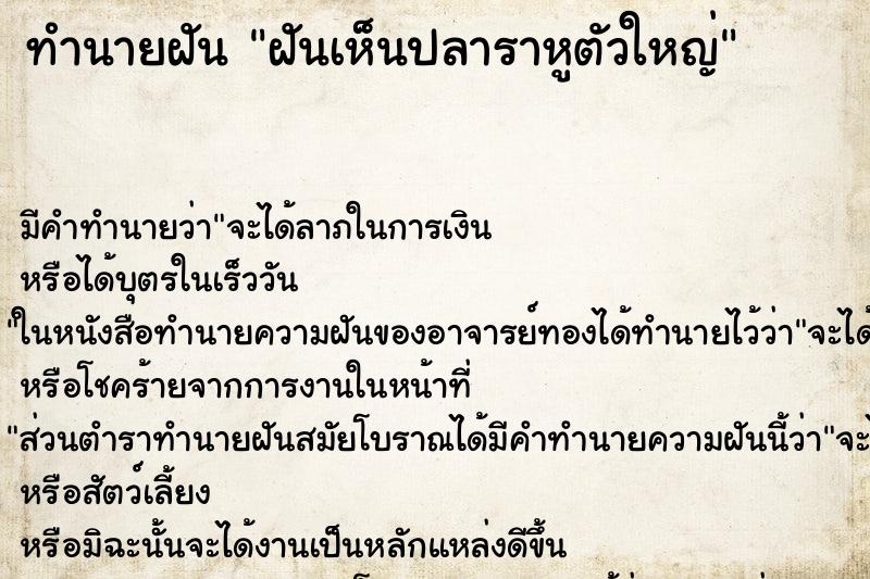 ทำนายฝัน ฝันเห็นปลาราหูตัวใหญ่ ทำนายฝัน ฝันเห็นปลาราหูตัวใหญ่