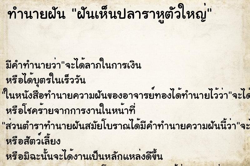 ทำนายฝัน ฝันเห็นปลาราหูตัวใหญ่ ตำราโบราณ แม่นที่สุดในโลก