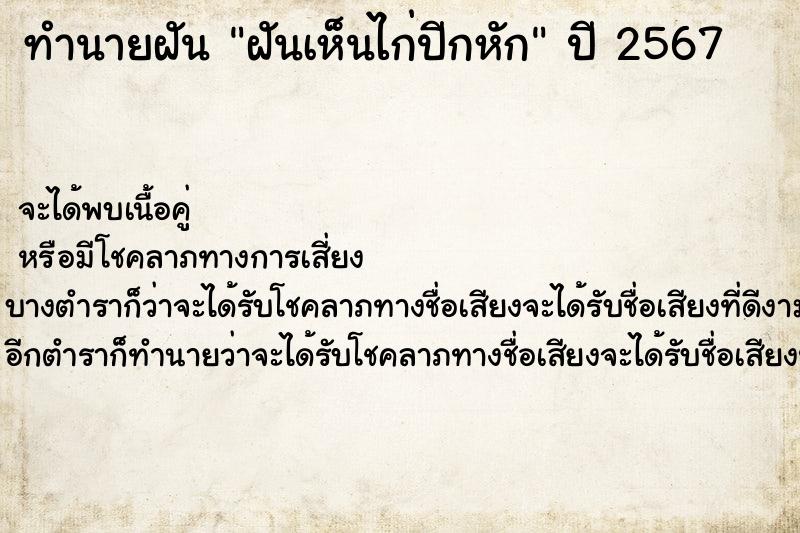 ทำนายฝันทำนายฝันฝันเห็นไก่ปีกหัก