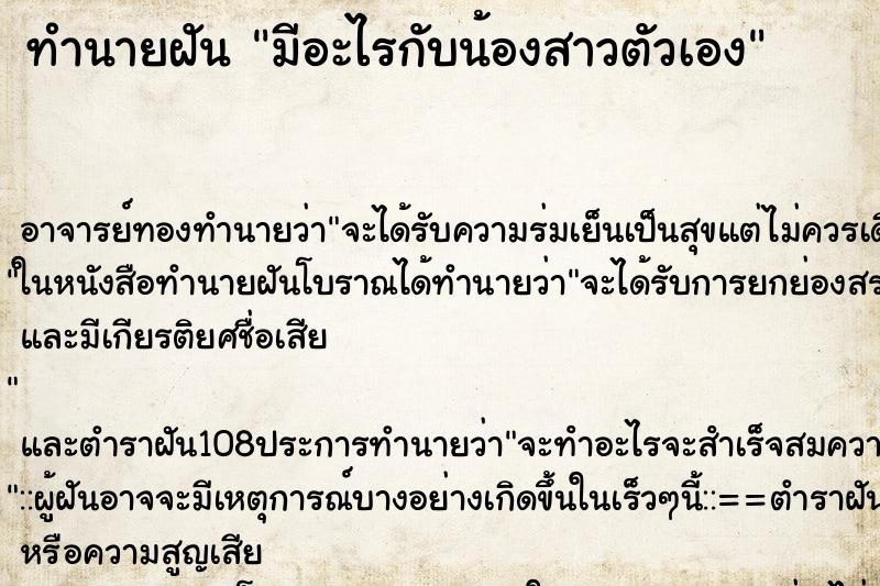 ทำนายฝัน มีอะไรกับน้องสาวตัวเอง ตำราโบราณ แม่นที่สุดในโลก