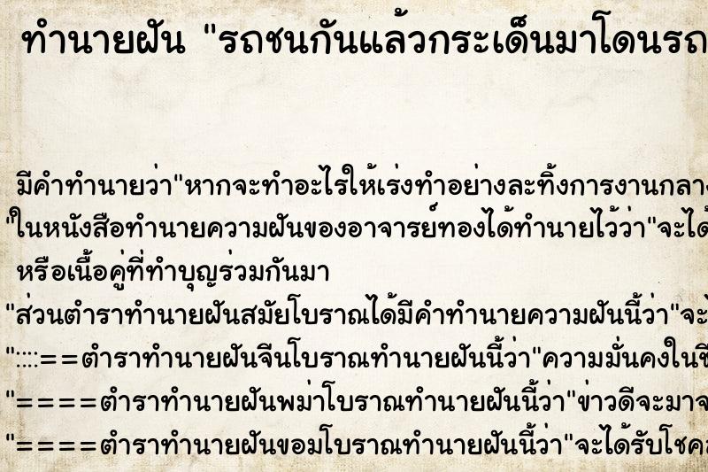 ทำนายฝัน รถชนกันแล้วกระเด็นมาโดนรถเรา ทำนายฝัน รถชนกันแล้วกระเด็นมาโดนรถเรา