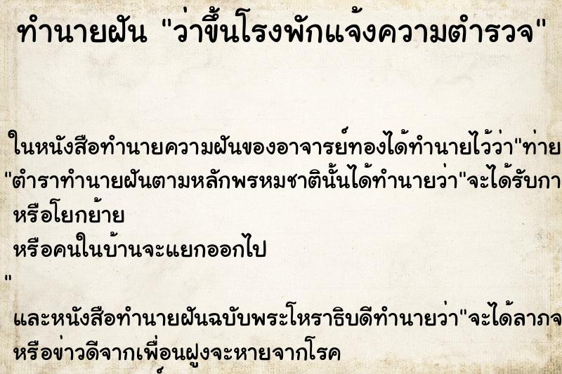 ทำนายฝัน ว่าขึ้นโรงพักแจ้งความตำรวจ ทำนายฝัน ว่าขึ้นโรงพักแจ้งความตำรวจ