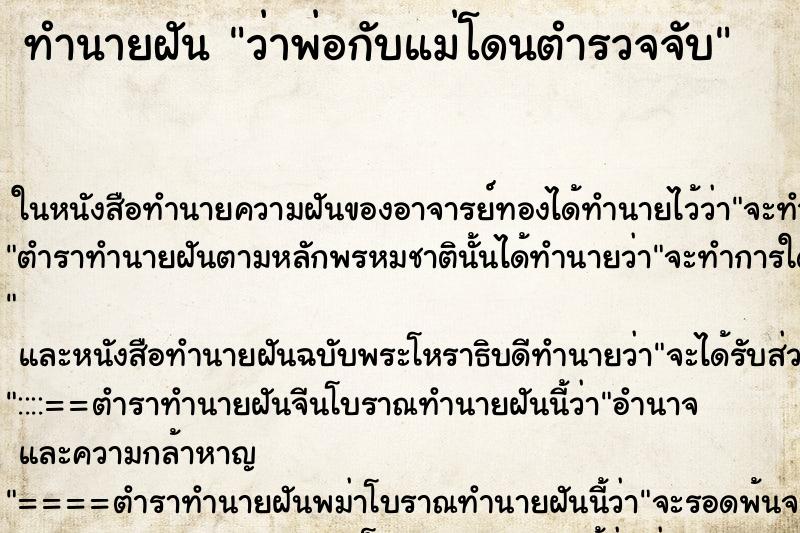 ทำนายฝันว่าพ่อกับแม่โดนตำรวจจับ ทำนายฝันทำนายฝันว่าพ่อกับแม่โดนตำรวจจับ