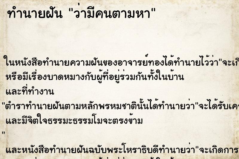 ทำนายฝัน ว่ามีคนตามหา ทำนายฝัน ว่ามีคนตามหา