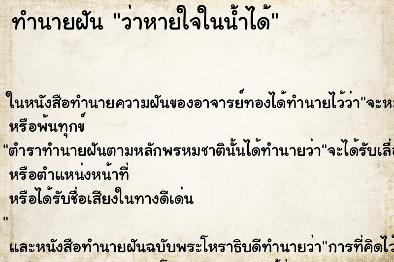 ทำนายฝัน ว่าหายใจในน้ำได้