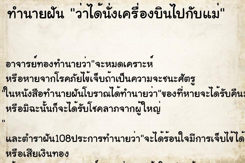 ทำนายฝันว่าได้นั่งเครื่องบินไปกับแม่ ทำนายฝันทำนายฝันว่าได้นั่งเครื่องบินไปกับแม่