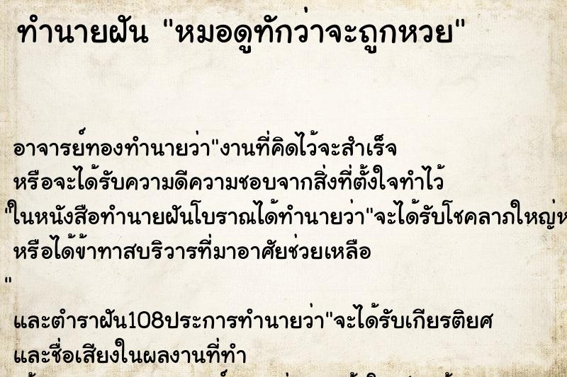 ทำนายฝัน หมอดูทักว่าจะถูกหวย