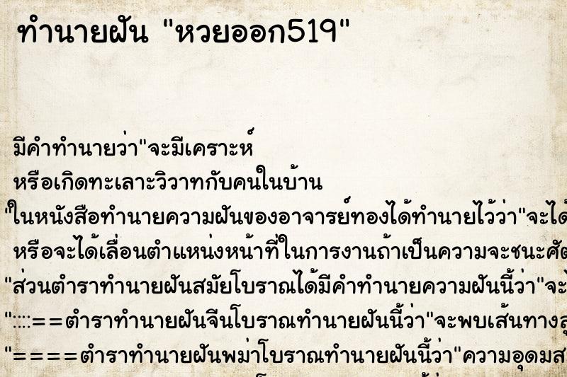 ทำนายฝัน หวยออก519 ตำราโบราณ แม่นที่สุดในโลก