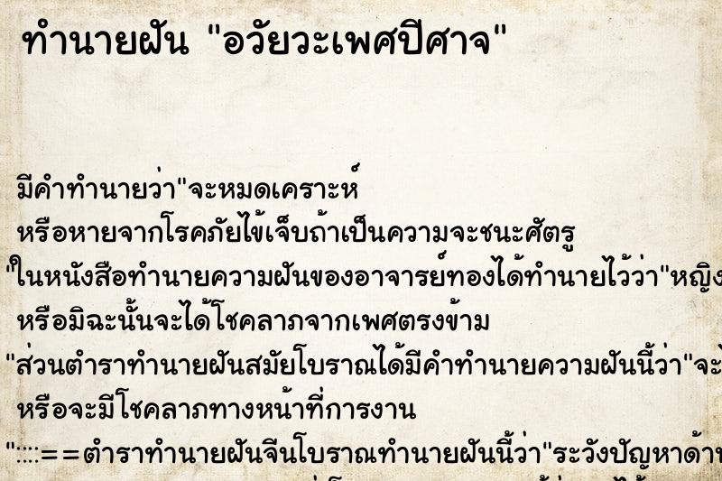 ทำนายฝันอวัยวะเพศปีศาจ ทำนายฝันทำนายฝันอวัยวะเพศปีศาจ