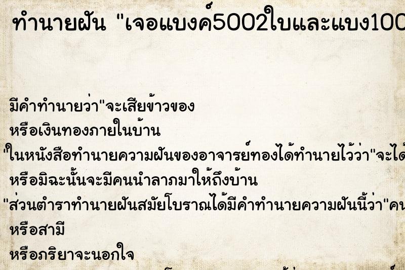 ทำนายฝัน เจอแบงค์5002ใบและแบง1002ใบ