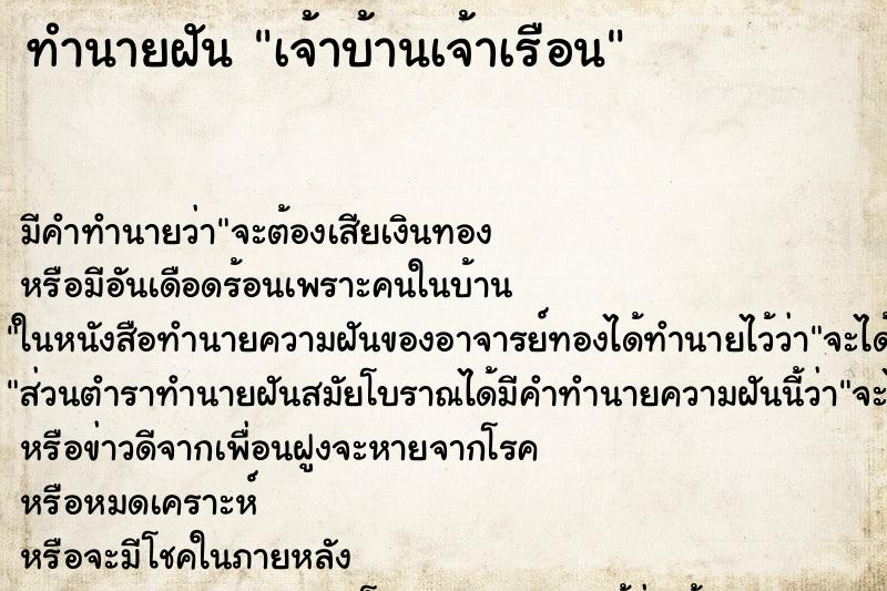 ทำนายฝัน เจ้าบ้านเจ้าเรือน ทำนายฝัน เจ้าบ้านเจ้าเรือน