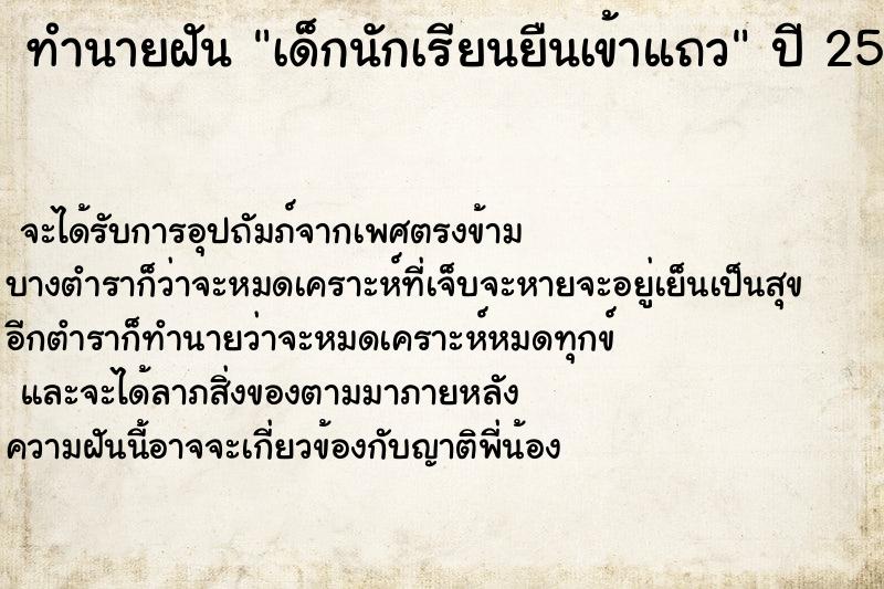 ทำนายฝันเด็กนักเรียนยืนเข้าแถว ทำนายฝันทำนายฝันเด็กนักเรียนยืนเข้าแถว