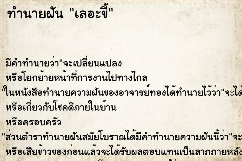 ทำนายฝันเลอะขี้ ทำนายฝันทำนายฝันเลอะขี้