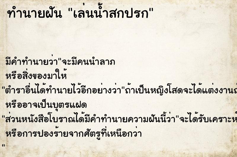 ทำนายฝันทำนายฝันเล่นน้ำสกปรก
