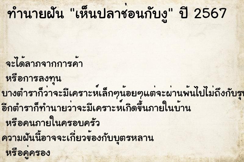 ทำนายฝันเห็นปลาช่อนกับงู ทำนายฝันทำนายฝันเห็นปลาช่อนกับงู