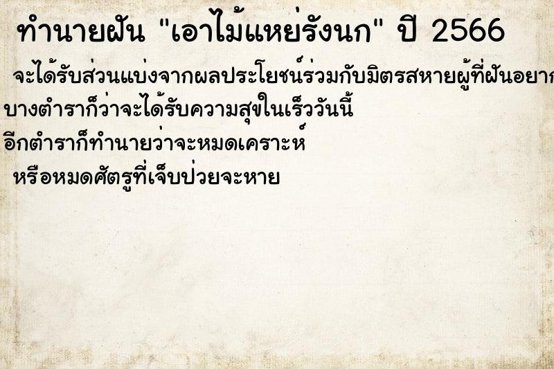 ทำนายฝัน เอาไม้แหย่รังนก ตำราโบราณ แม่นที่สุดในโลก