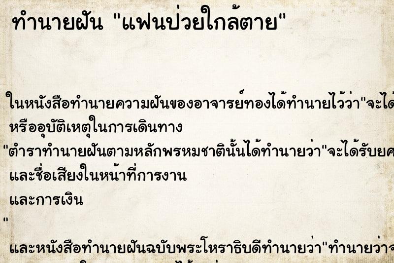 ทำนายฝันแฟนป่วยใกล้ตาย ทำนายฝันทำนายฝันแฟนป่วยใกล้ตาย