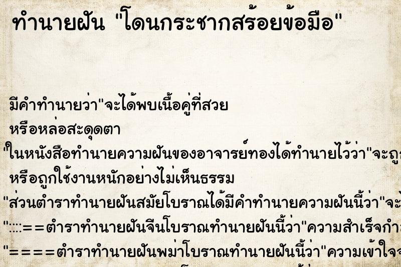 ทำนายฝัน โดนกระชากสร้อยข้อมือ ทำนายฝัน โดนกระชากสร้อยข้อมือ