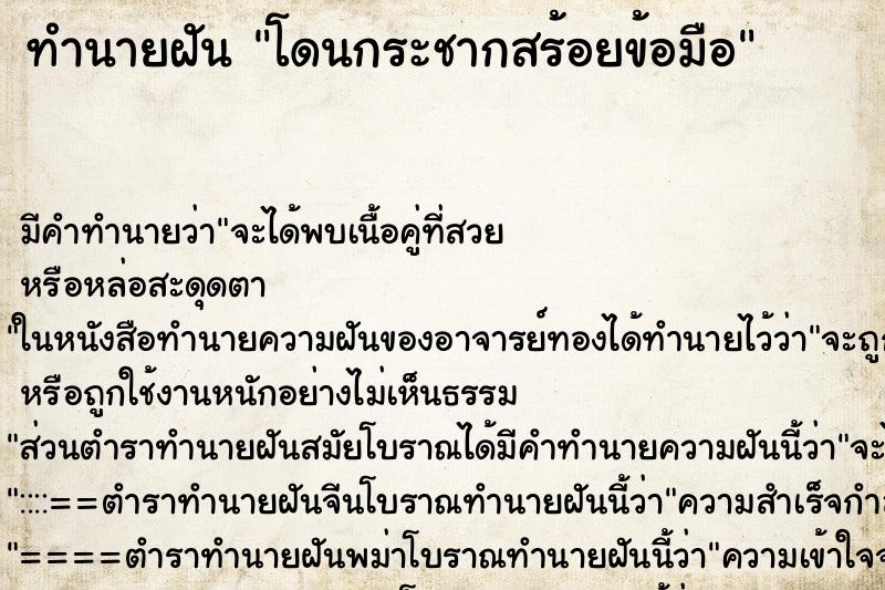 ทำนายฝัน โดนกระชากสร้อยข้อมือ ตำราโบราณ แม่นที่สุดในโลก