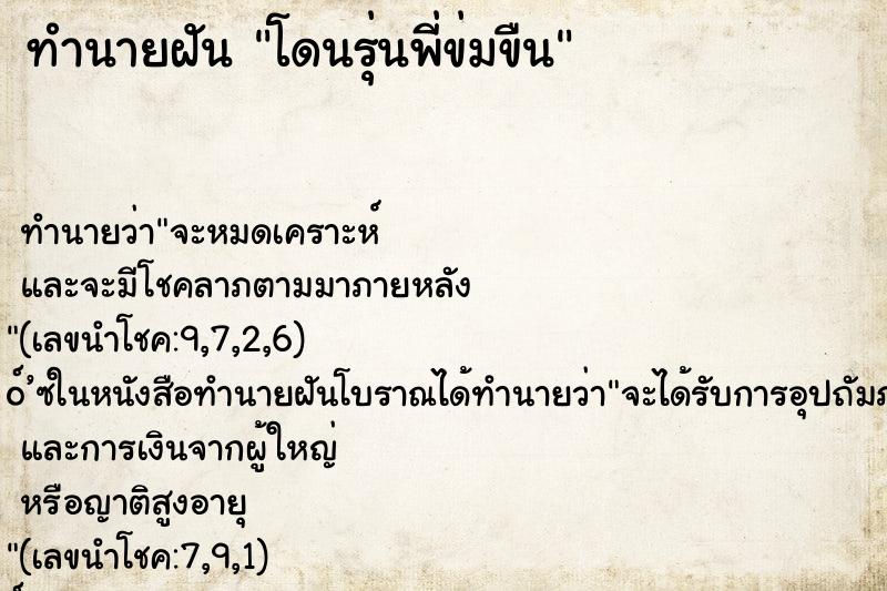 ทำนายฝันโดนรุ่นพี่ข่มขืน ทำนายฝันทำนายฝันโดนรุ่นพี่ข่มขืน