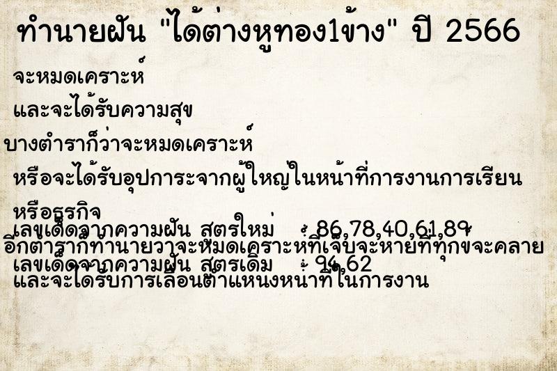 ทำนายฝันได้ต่างหูทอง1ข้าง ทำนายฝันทำนายฝันได้ต่างหูทอง1ข้าง