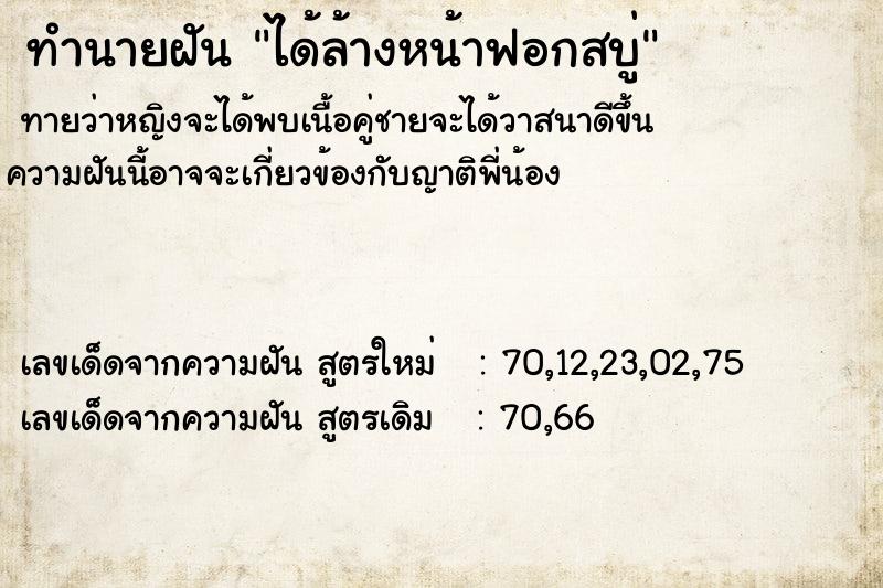 ทำนายฝันทำนายฝันได้ล้างหน้าฟอกสบู่