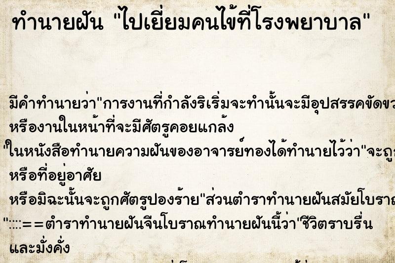 ทำนายฝัน ไปเยี่ยมคนไข้ที่โรงพยาบาล ทำนายฝัน ไปเยี่ยมคนไข้ที่โรงพยาบาล