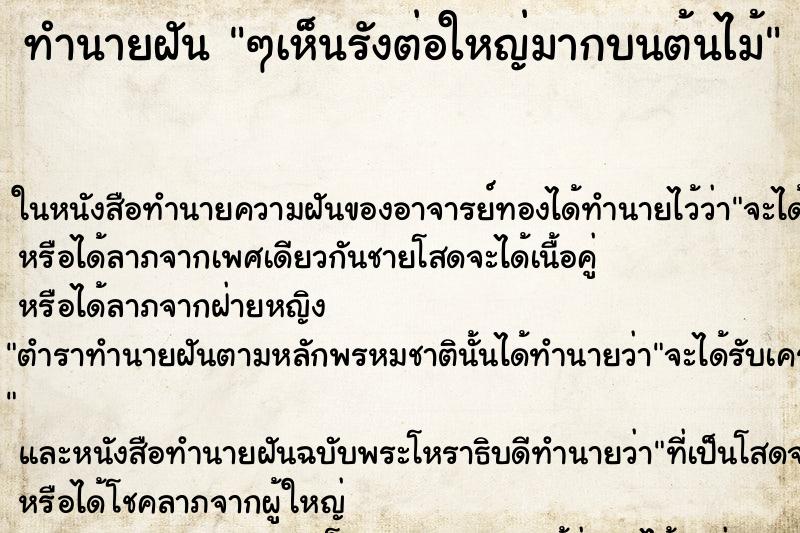 ทำนายฝันทำนายฝันๆเห็นรังต่อใหญ่มากบนต้นไม้