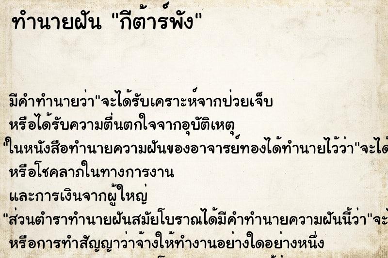 ทำนายฝันกีต้าร์พัง ทำนายฝันทำนายฝันกีต้าร์พัง
