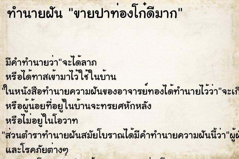 ทำนายฝัน ขายปาท่องโก๋ดีมาก ทำนายฝัน ขายปาท่องโก๋ดีมาก