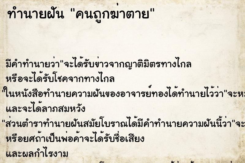 ทำนายฝัน คนถูกฆ่าตาย ทำนายฝัน คนถูกฆ่าตาย