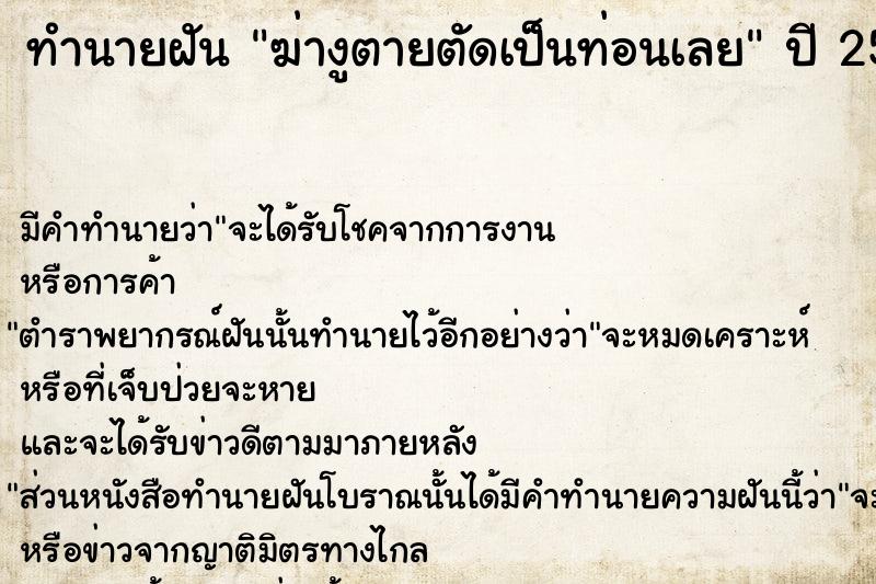 ทำนายฝัน ฆ่างูตายตัดเป็นท่อนเลย