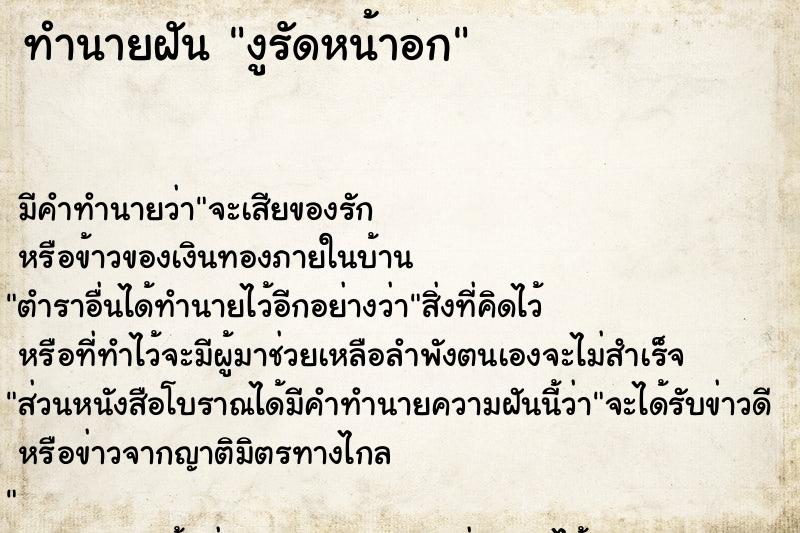 ทำนายฝัน งูรัดหน้าอก