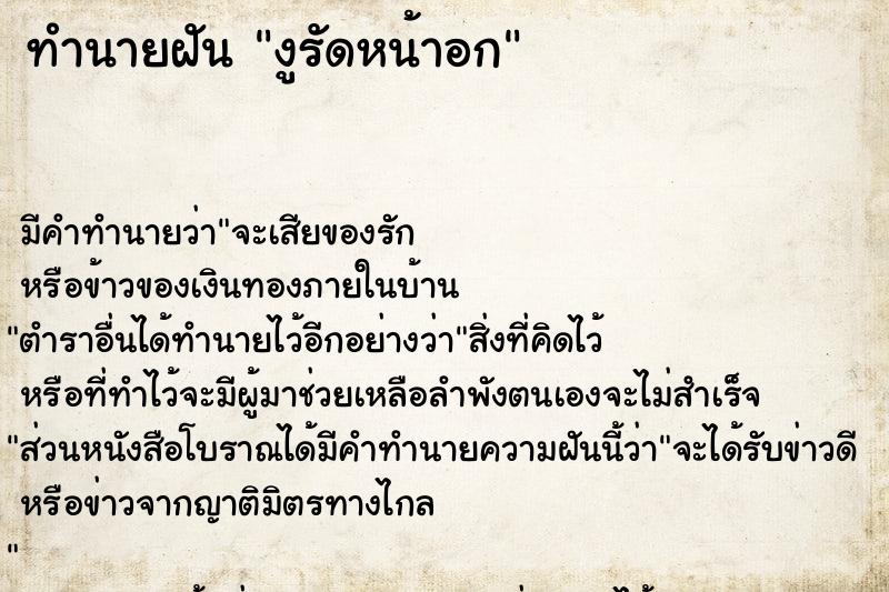 ทำนายฝัน งูรัดหน้าอก ตำราโบราณ แม่นที่สุดในโลก