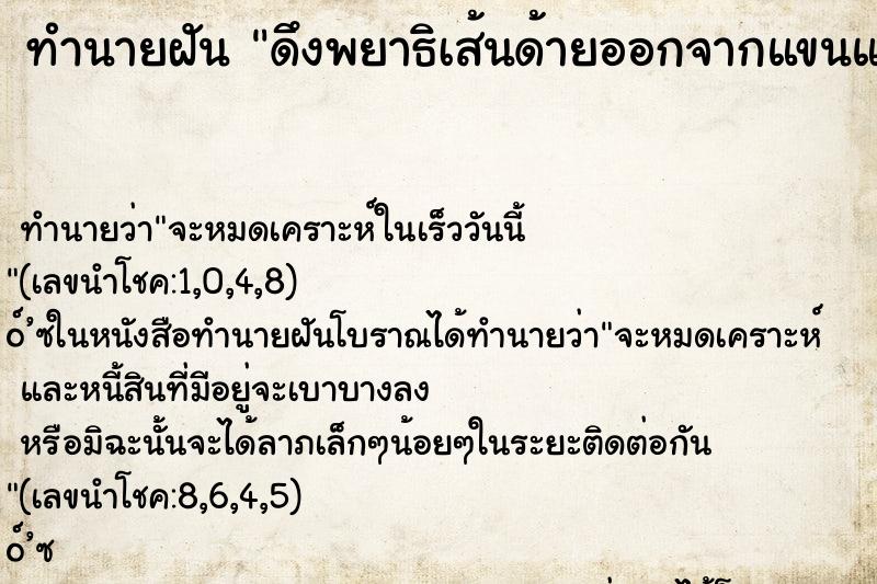 ทำนายฝัน ดึงพยาธิเส้นด้ายออกจากแขนและขา ตำราโบราณ แม่นที่สุดในโลก