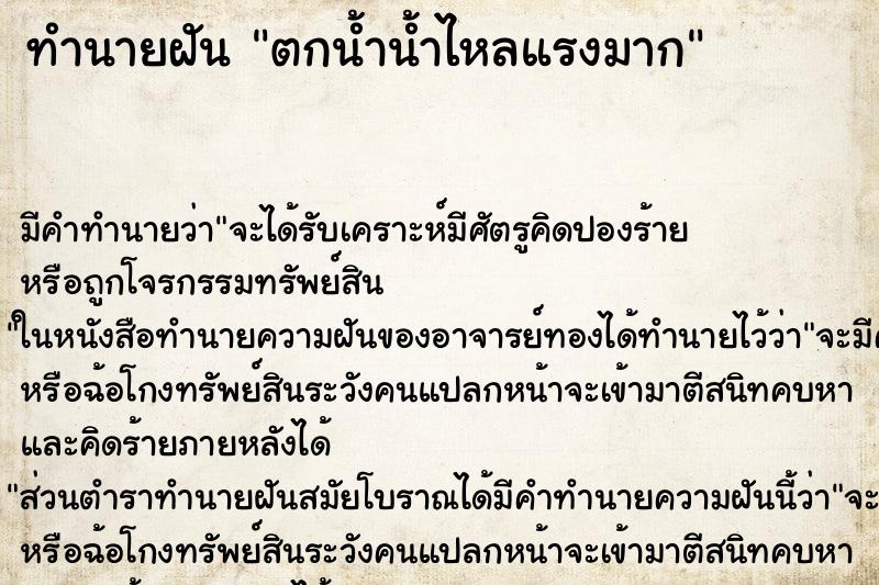 ทำนายฝันตกน้ำน้ำไหลแรงมาก ทำนายฝันทำนายฝันตกน้ำน้ำไหลแรงมาก