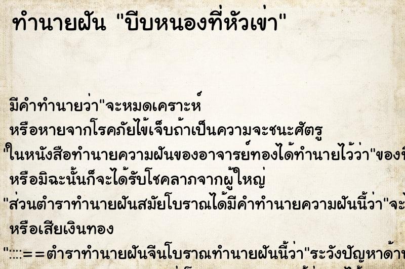 ทำนายฝัน บีบหนองที่หัวเข่า ทำนายฝัน บีบหนองที่หัวเข่า
