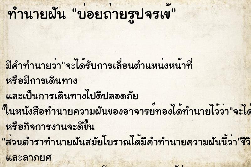 ทำนายฝันบ่อยถ่ายรูปจรเข้ ทำนายฝันทำนายฝันบ่อยถ่ายรูปจรเข้