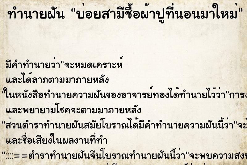 ทำนายฝันทำนายฝันบ่อยสามีซื้อผ้าปูที่นอนมาใหม่