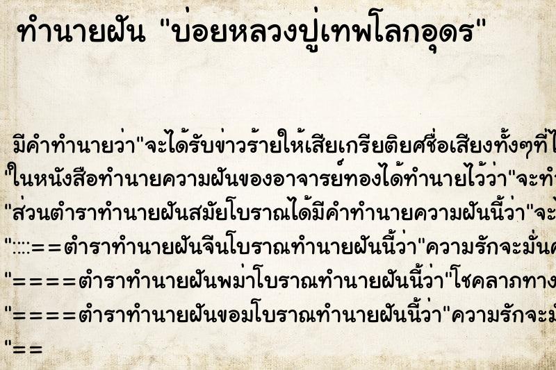 ทำนายฝันทำนายฝันบ่อยหลวงปู่เทพโลกอุดร