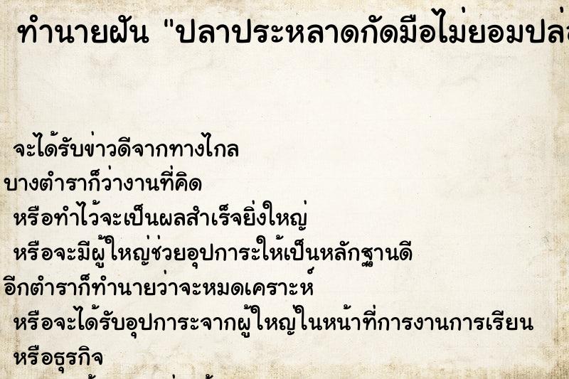 ทำนายฝันทำนายฝันปลาประหลาดกัดมือไม่ยอมปล่อย