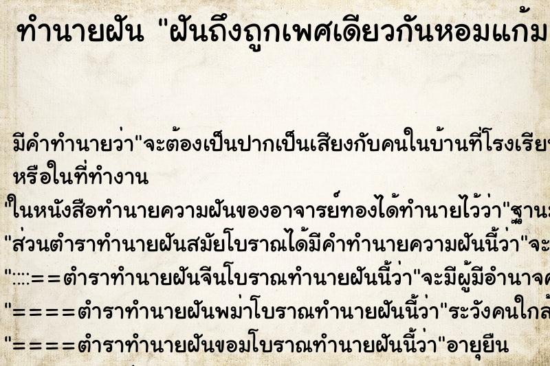 ทำนายฝันฝันถึงถูกเพศเดียวกันหอมแก้ม ทำนายฝันทำนายฝันฝันถึงถูกเพศเดียวกันหอมแก้ม