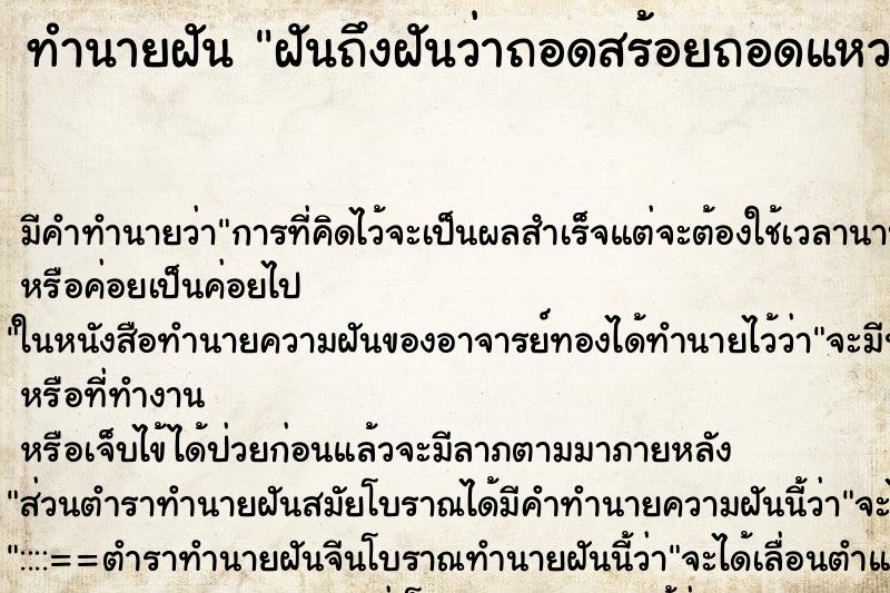 ทำนายฝันฝันถึงฝันว่าถอดสร้อยถอดแหวน ทำนายฝันทำนายฝันฝันถึงฝันว่าถอดสร้อยถอดแหวน