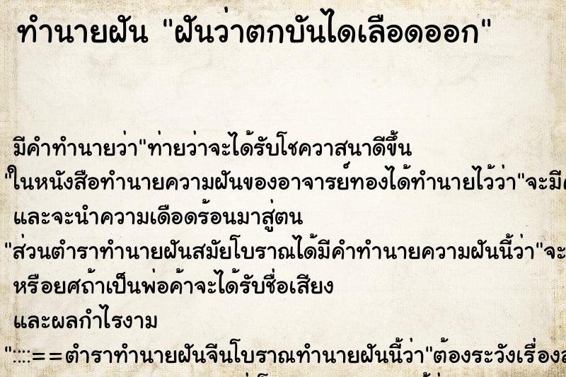 ทำนายฝันทำนายฝันฝันว่าตกบันไดเลือดออก