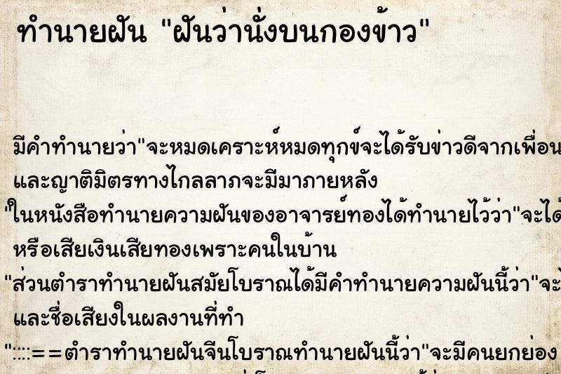ทำนายฝัน ฝันว่านั่งบนกองข้าว ทำนายฝัน ฝันว่านั่งบนกองข้าว