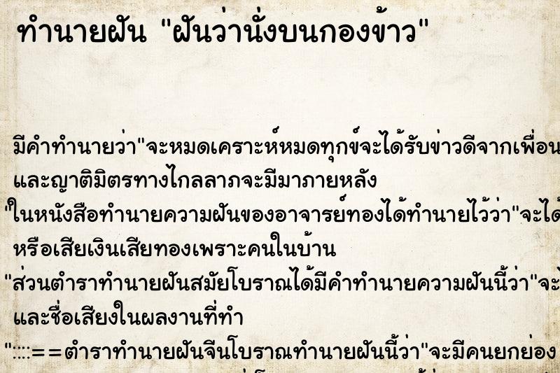 ทำนายฝัน ฝันว่านั่งบนกองข้าว ตำราโบราณ แม่นที่สุดในโลก