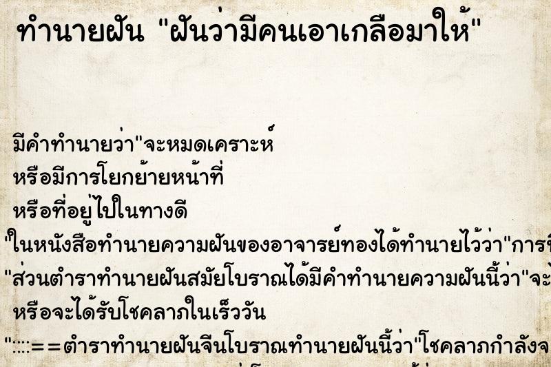 ทำนายฝัน ฝันว่ามีคนเอาเกลือมาให้ ทำนายฝัน ฝันว่ามีคนเอาเกลือมาให้