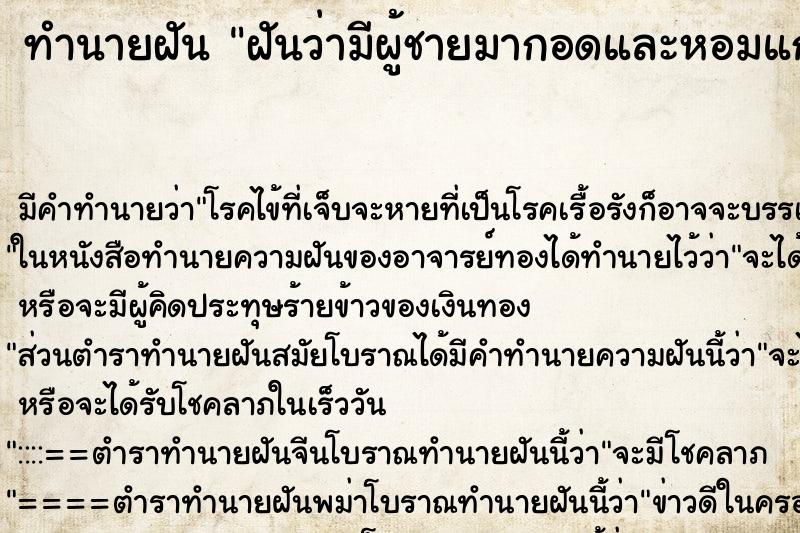 ทำนายฝัน ฝันว่ามีผู้ชายมากอดและหอมแก้ม ทำนายฝัน ฝันว่ามีผู้ชายมากอดและหอมแก้ม